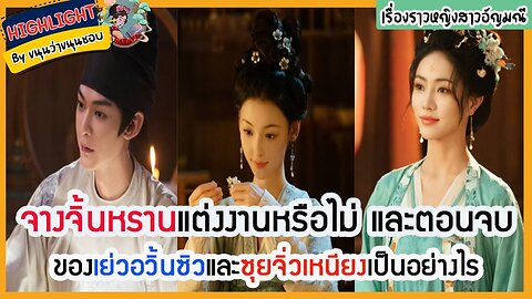 🔶🔶ตอนจบของเรื่องราวหญิงสาวอัญมณี