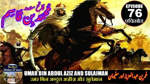 Muhammad bin Qasim Episode 76 Umar bin Abdul Aziz and Sulaiman عمر بن عبدالعزیز اور سلیمان