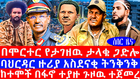 በሞርተር የታገዘዉ ታላቁ ጋድሎ ባህርዳር ዙሪያ አስደናቂ ትንቅንቅ ከተሞች በፋኖ ተያዙ ጉዞዉ ተጀመረ