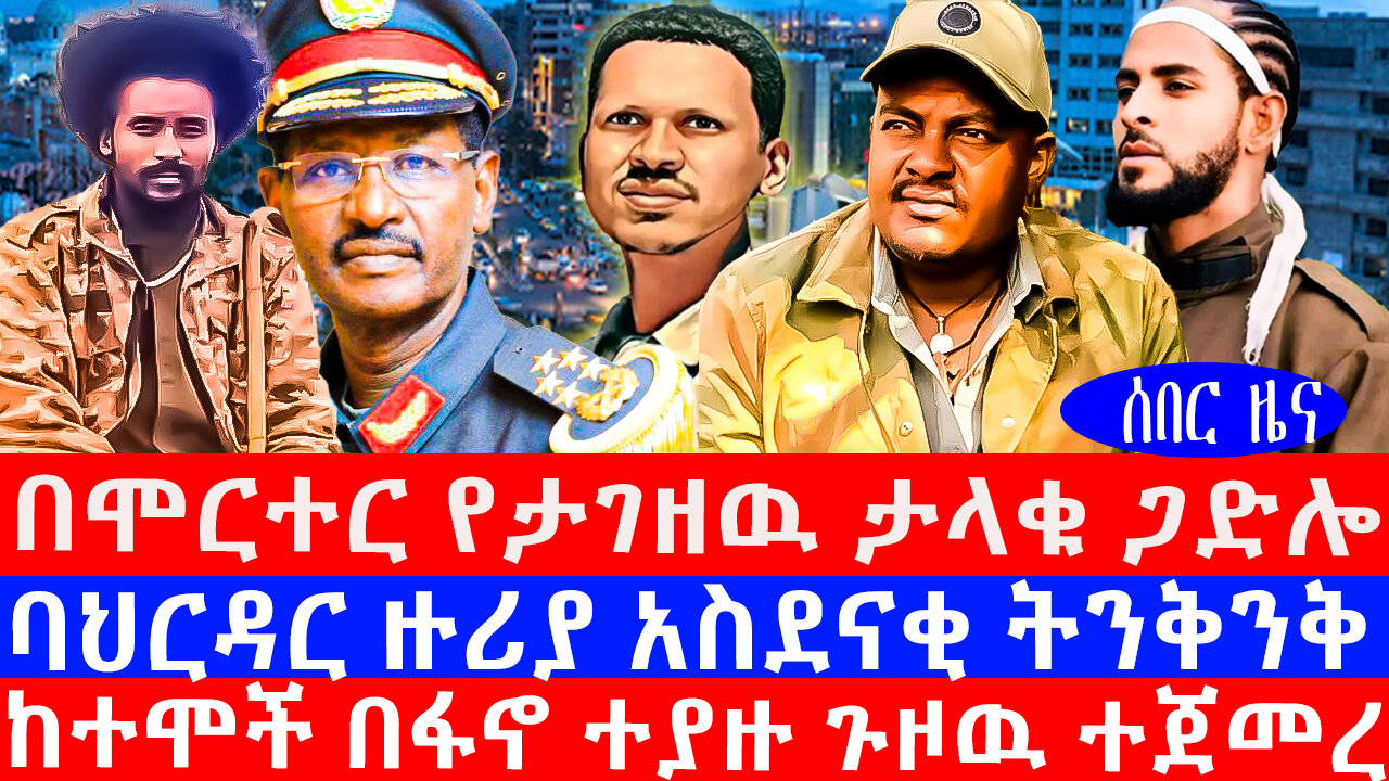 በሞርተር የታገዘዉ ታላቁ ጋድሎ ባህርዳር ዙሪያ አስደናቂ ትንቅንቅ ከተሞች በፋኖ ተያዙ ጉዞዉ ተጀመረ