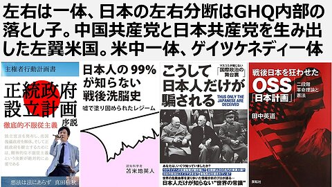 【脱偽装民主主義】左右は一体、日本の左右分断はGHQ内部の落とし後。中国共産党と日本共産党を生み出した左翼米国。米中一体、ゲイツケネディ一体