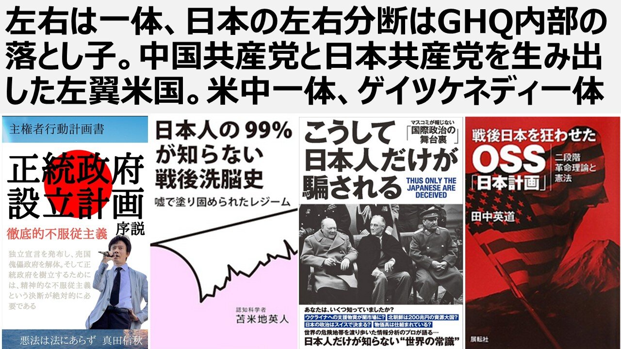 【脱偽装民主主義】左右は一体、日本の左右分断はGHQ内部の落とし後。中国共産党と日本共産党を生み出した左翼米国。米中一体、ゲイツケネディ一体