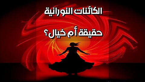 الكائنات النورانية حقيقة أم خيال؟ ️ #مقاطع_قصيرة