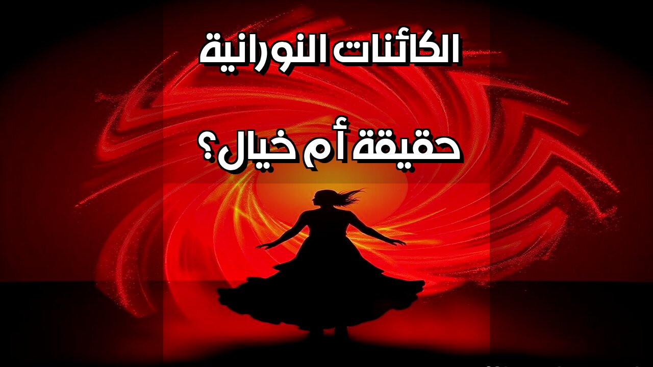الكائنات النورانية حقيقة أم خيال؟ ️ #مقاطع_قصيرة