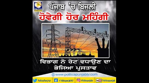 Live : 18-07-25 | Will Electricity Prices Rise Soon in Punjab? | Politics Punjab Tv