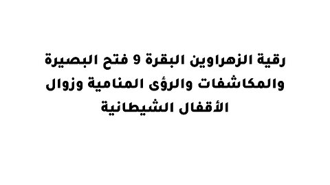 رقية الزهراوين البقرة 9 فتح البصيرة والمكاشفات والرؤى المنامية وزوال الأقفال الشيطانية