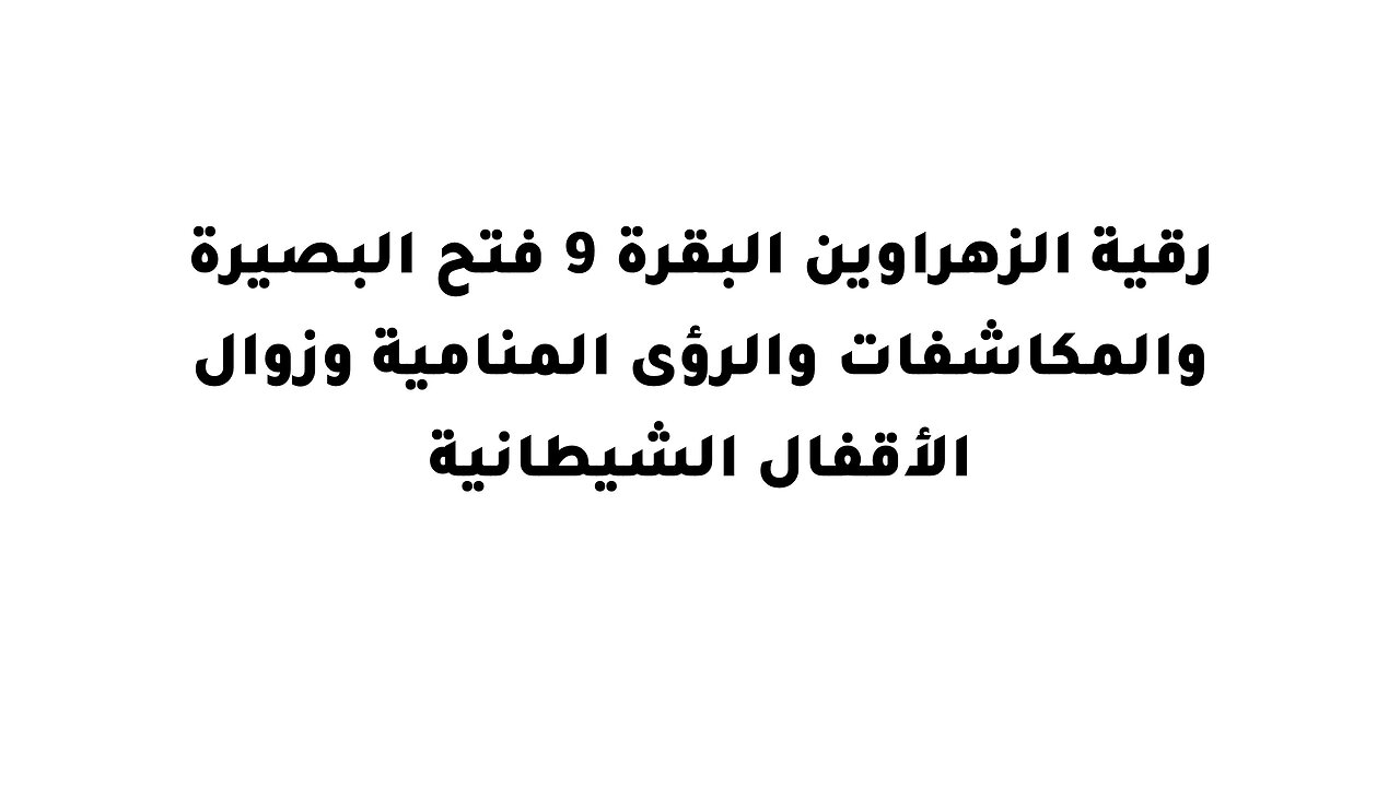 رقية الزهراوين البقرة 9 فتح البصيرة والمكاشفات والرؤى المنامية وزوال الأقفال الشيطانية