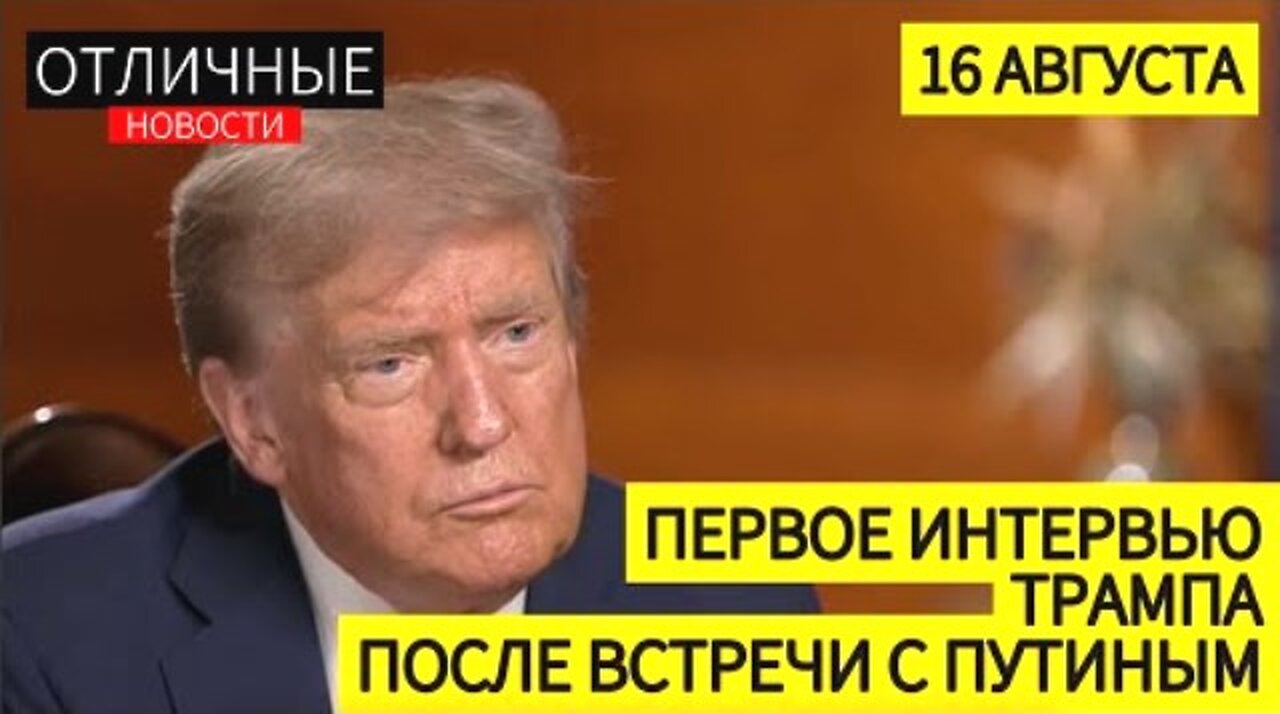 Fox News. დონალდ ტრამპის პირველი ინტერვიუ პუტინთან შეხვედრის შემდეგ. 16. 08. 2025