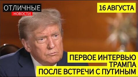 Fox News. დონალდ ტრამპის პირველი ინტერვიუ პუტინთან შეხვედრის შემდეგ. 16. 08. 2025