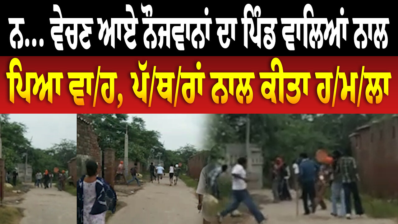 ਨ... ਵੇਚਣ ਆਏ ਨੌਜਵਾਨਾਂ ਦਾ ਪਿੰਡ ਵਾਲਿਆਂ ਨਾਲ ਪਿਆ ਵਾ.ਹ, ਪੱ./ਥ./ਰਾਂ ਨਾਲ ਕੀਤਾ ਹ./ਮ./ਲਾ