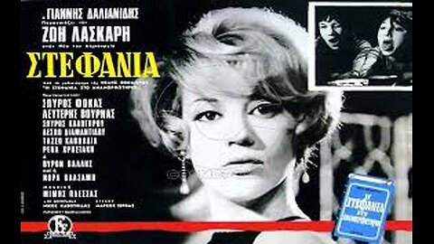 ΣΤΕΦΑΝΙΑ 1966