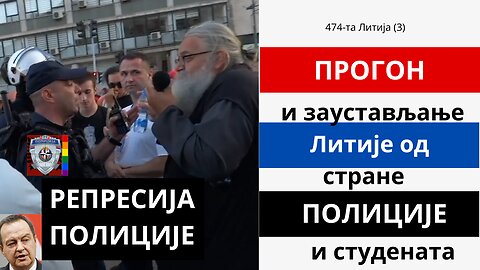 474-та Литија (3)-Прогон и заустављање Литије од стране полиције и студената