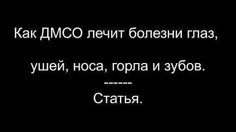 ⚡️⚡️⚡️ Как ДМСО лечит болезни глаз, ушей, носа, горла и зубов. Статья.