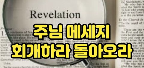 요한계시록 오디오북(1장, 2장)