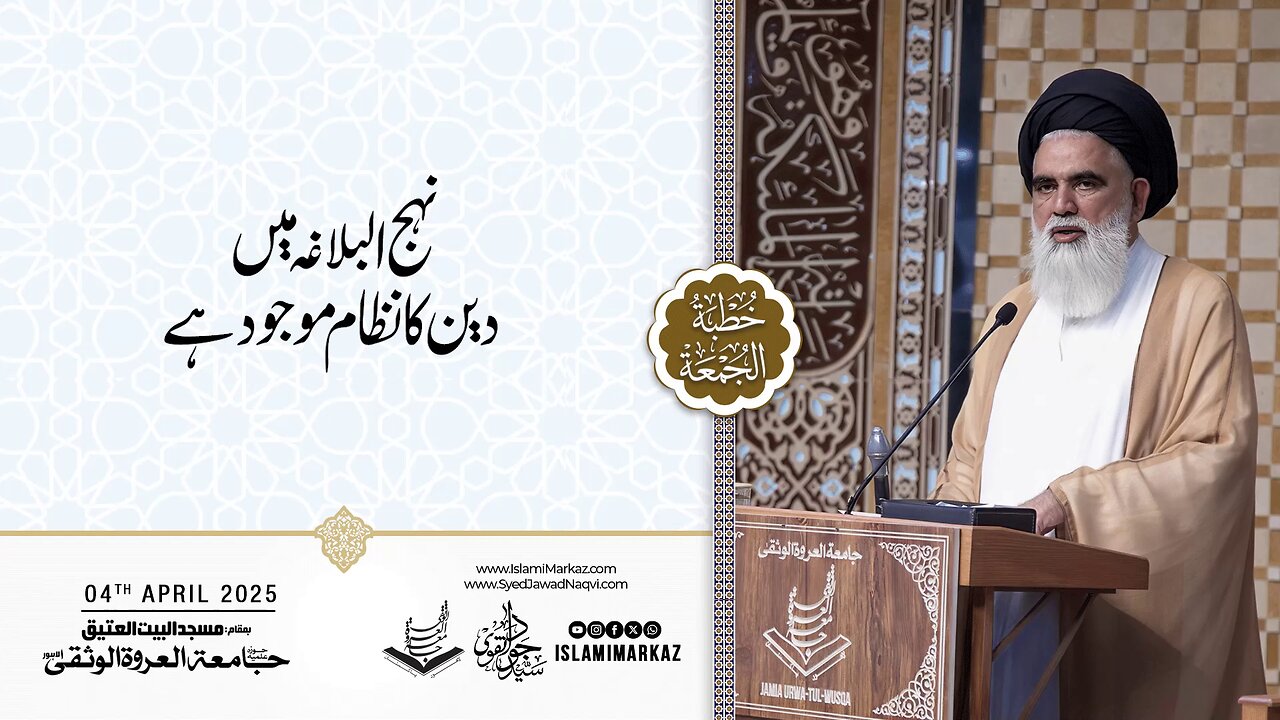 Nahjul Balagha mein deen ka nizaam mojood hai