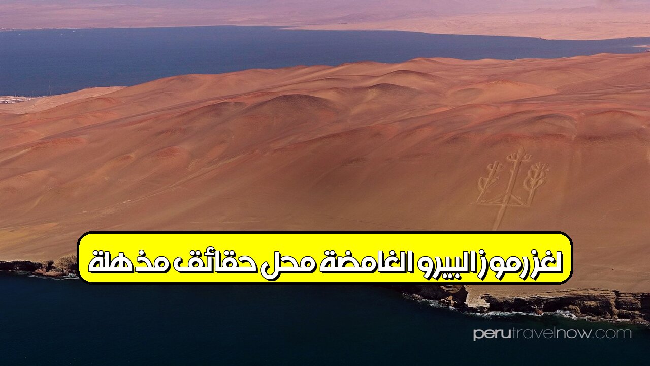 لغز رموز البيرو الغامضة مُحَلّ؟ حقائق مذهلة! #بيرو #كهوف #رموز