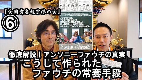 ⑥こうして作られたファウチの常套手段『宮庄宏明解説:アンソニーファウチの真実』【全国有志超宗派の会】#HIVの嘘 #アンソニーファウチの真実 #リアルアンソニーファウチ