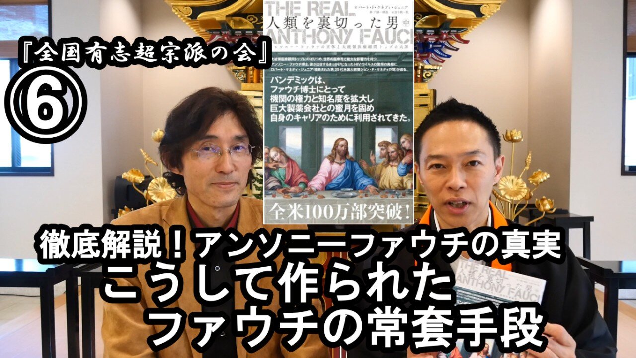 ⑥こうして作られたファウチの常套手段『宮庄宏明解説:アンソニーファウチの真実』【全国有志超宗派の会】#HIVの嘘 #アンソニーファウチの真実 #リアルアンソニーファウチ