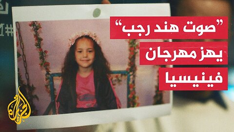 تصفيق تاريخي لفيلم صوت هند رجب في عرضه الأول بمهرجان فينيسيا السينمائي