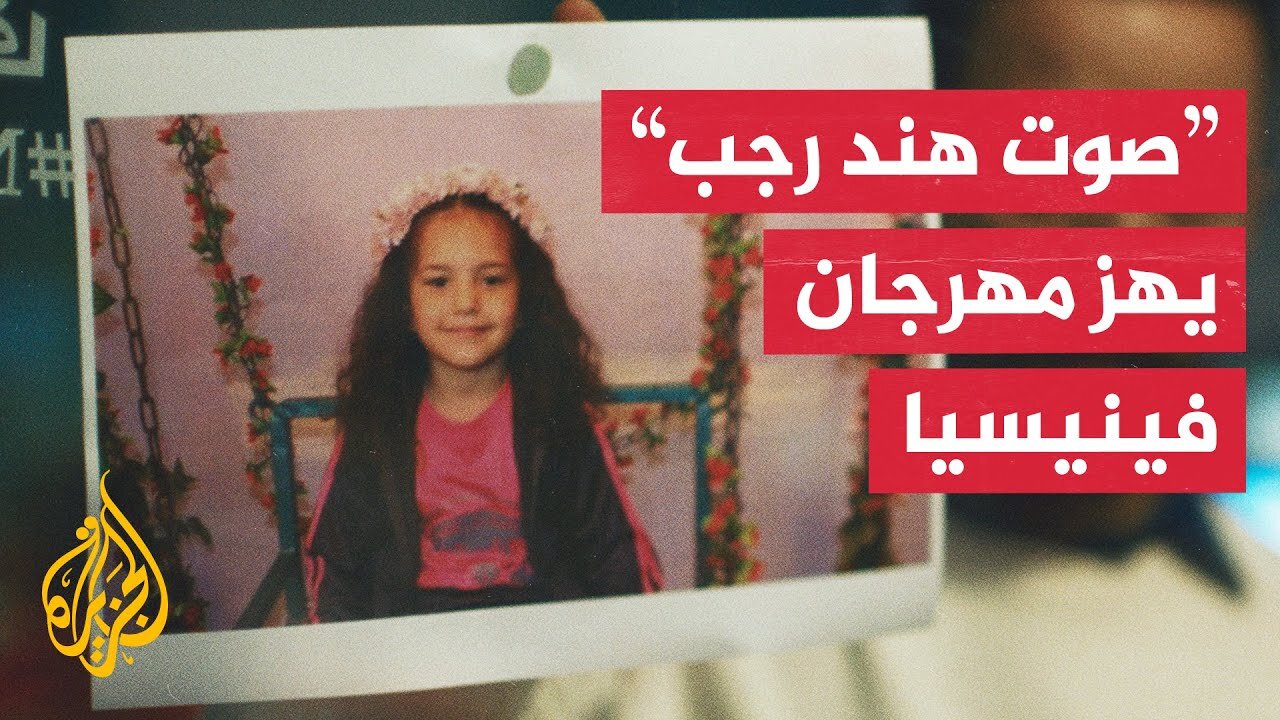 تصفيق تاريخي لفيلم صوت هند رجب في عرضه الأول بمهرجان فينيسيا السينمائي