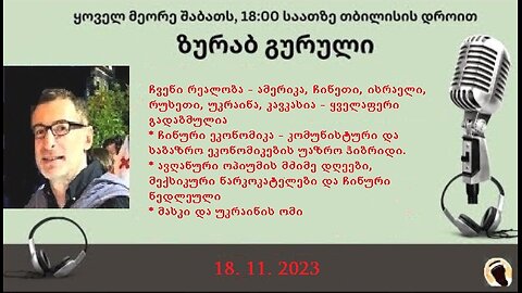 დარიო. თორნიკე ბერიშვილი - ზურაბ გურული. დღევანდელობა. პოლიტიკური საუბრები. 18. 11. 2023