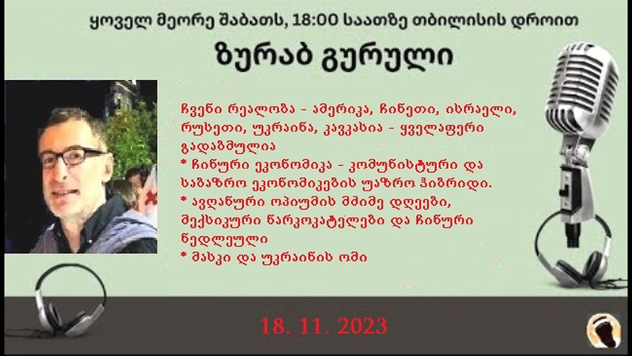დარიო. თორნიკე ბერიშვილი - ზურაბ გურული. დღევანდელობა. პოლიტიკური საუბრები. 18. 11. 2023