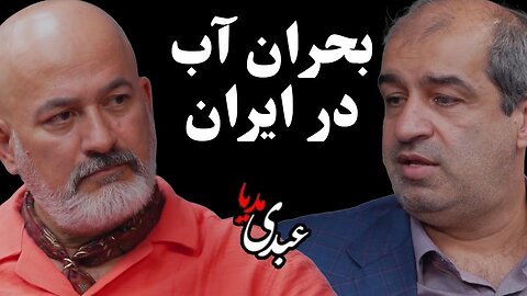بحران آب در ایران | گفتگوی محمد درویش کنشگر محیط زیست و عیسی بزرگ زاده سخنگوی صنعت آب کشور
