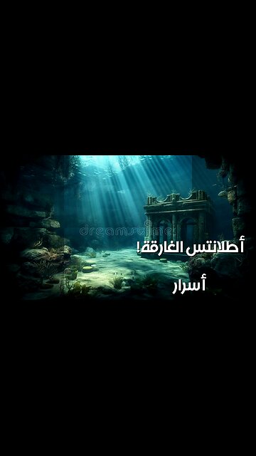 أطلانتس: ️ كشف أسرار حضارات تحت الماء؟