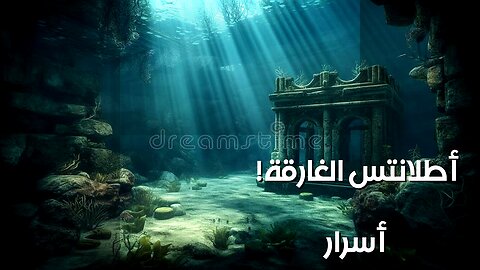 أطلانتس: ️ كشف أسرار حضارات تحت الماء؟