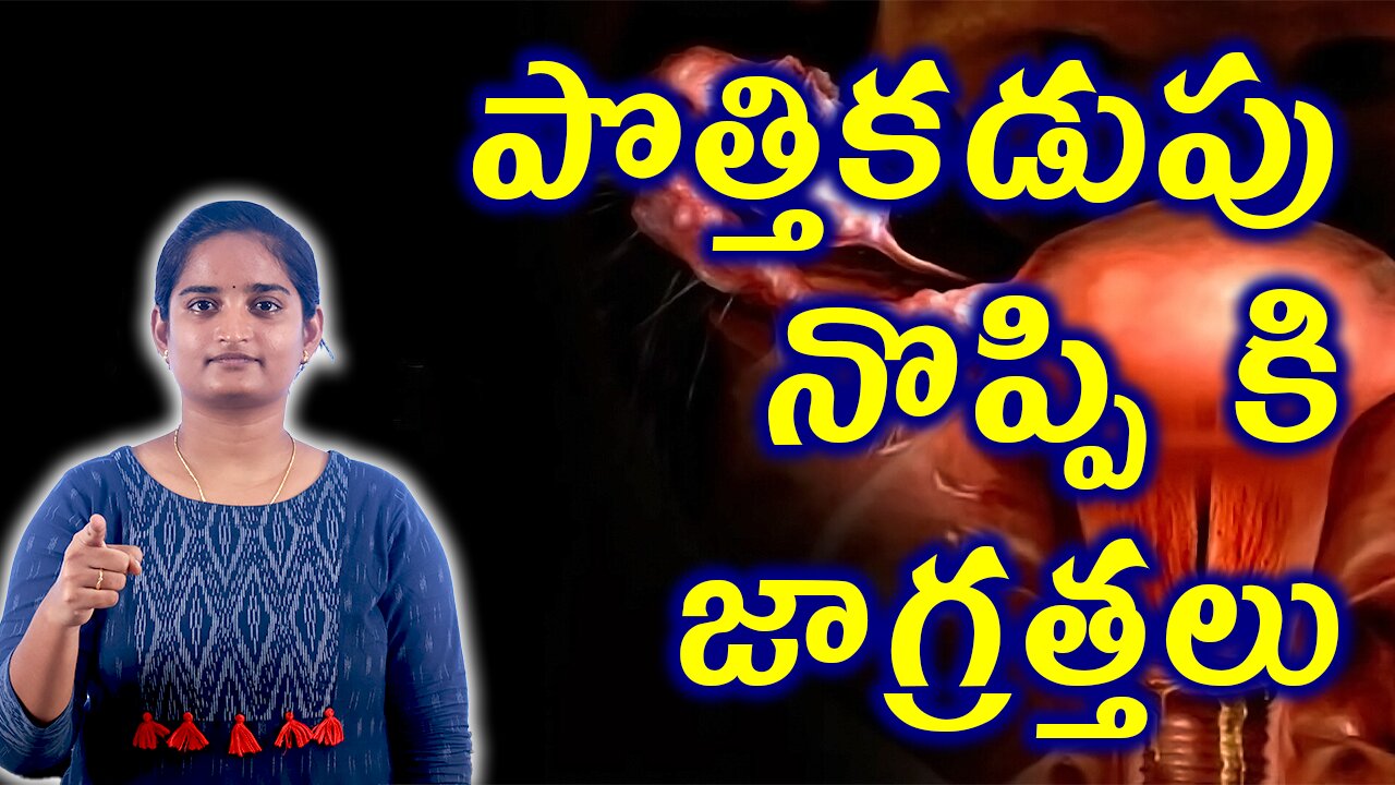 పొత్తికడుపు నొప్పి జాగ్రత్తలు Precautions for Pelvic Inflomatory Disease PID Homeopathy Treatment