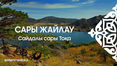 Сары жайлау - Сайдалы сары Тоқа ⁨@esenmediakz⁩