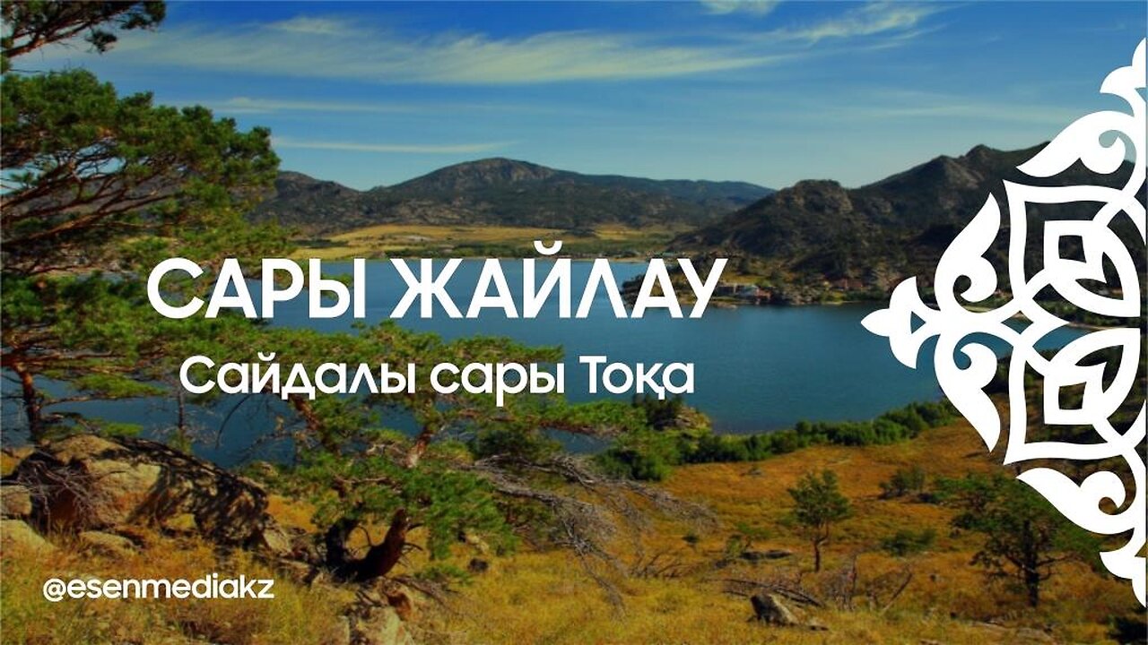Сары жайлау - Сайдалы сары Тоқа ⁨@esenmediakz⁩