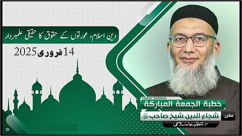 Deene Islam Aurton kay Huqoq ka Haqeeqi Alambardar _ #shujauddinsheikh #tanzeemeislami #fridaysermon
