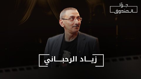 جيل زياد الرحباني - جوّا الصندوق