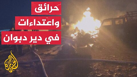 مستوطنون إسرائيليون يغلقون شارعا ويحرقون ممتلكات لفلسطينيين شرق رام الله