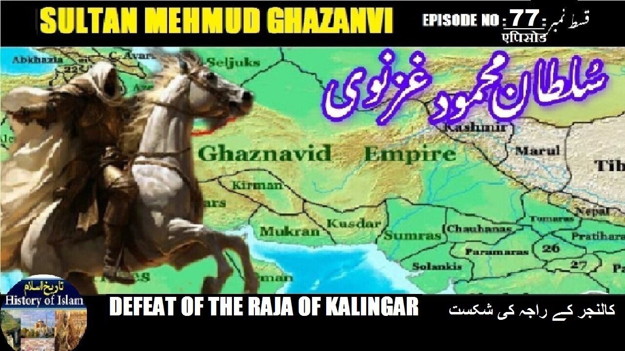 Sultan Mehmud Ghazanvi Episode-77 Defeat of Raja of Kalingar कालिंजर के राजा کالنجر کے راجہ کی شکست