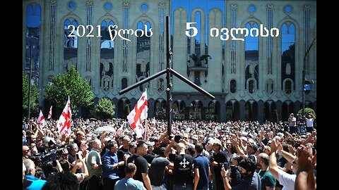 კონსერვატიული პოდკასტი. 5 ივლისი - გამარჯვების დღე. 05. 07. 2025