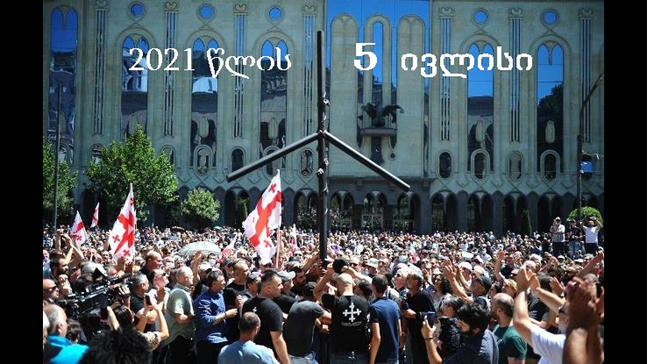 კონსერვატიული პოდკასტი. 5 ივლისი - გამარჯვების დღე. 05. 07. 2025