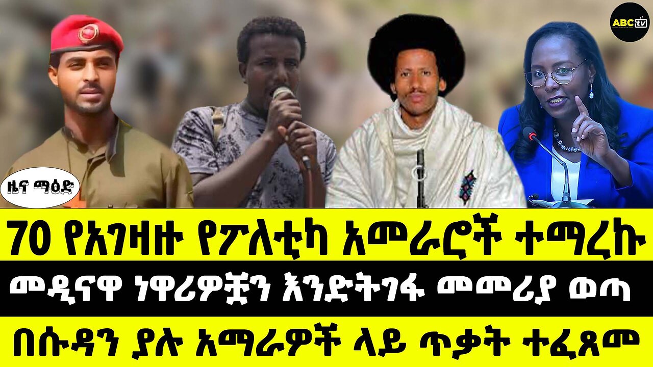 70 የአገዛዙ የፖለቲካ አመራሮች ተማረኩ // መዲናዋ ነዋሪዎቿን እንድትገፋ መመሪያ ወጣ // በሱዳን ያሉ አማራዎች ላይ ጥቃት ተፈጸመ
