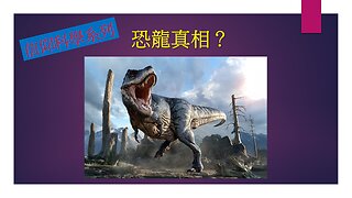 [信仰科學系列] 恐龍真相？ (香港話)