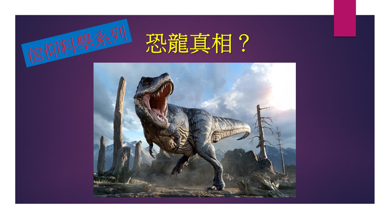[信仰科學系列] 恐龍真相？ (香港話)