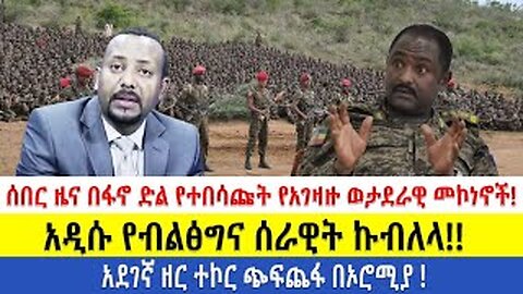 ሰበር ዜና በፋኖ ድል የተበሳጩት የአገዛዙ ወታደራዊ መኮነኖች!!አዲሱ የብልፅግና ሰራዊት ኩብለላ!!አደገኛ ዘር ተኮር ጭፍጨፋ በኦሮሚያ !!!