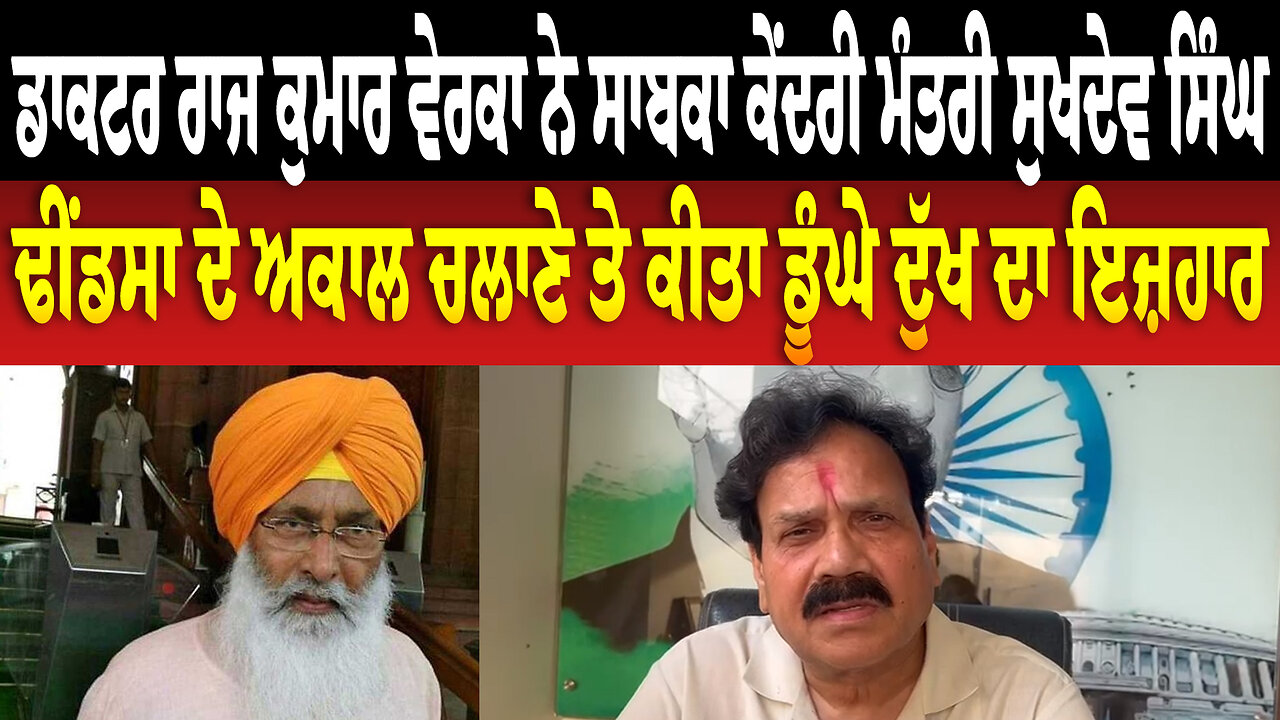 ਡਾਕਟਰ ਰਾਜ ਕੁਮਾਰ ਨੇ ਸਾਬਕਾ ਮੰਤਰੀ ਸੁਖਦੇਵ ਸਿੰਘ ਢੀਂਡਸਾ ਦੇ ਅਕਾਲ ਚਲਾਣੇ ਤੇ ਕੀਤਾ ਡੂੰਘੇ ਦੁੱਖ ਦਾ ਇਜ਼ਹਾਰ
