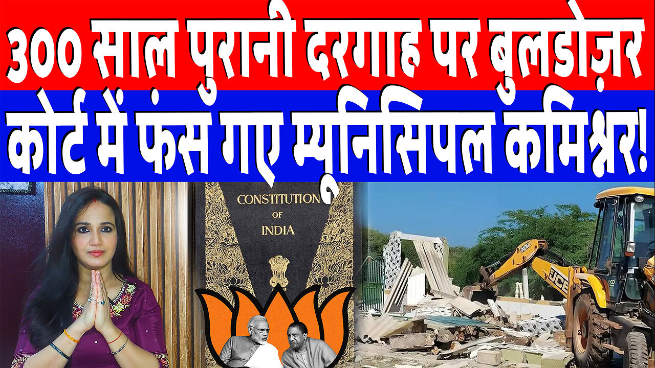 300 साल पुरानी दरगाह पर बुलडोज़र, कोर्ट में फंस गए म्यूनिसिपल कमिश्नर! Desh Live | Ashima Tyagi