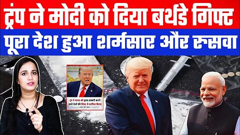 ट्रंप ने मोदी को दिया बर्थडे गिफ्ट। पूरा देश हुआ शर्मसार और रुसवा! | Desh Live | Ashima Tyagi