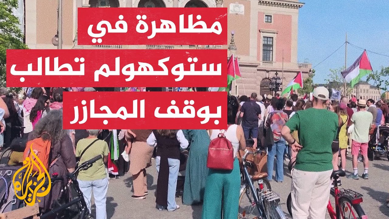 متظاهرون في ستوكهولم يطالبون بوضع حد لجريمة الإبادة بحق الفلسطينيين بغزة