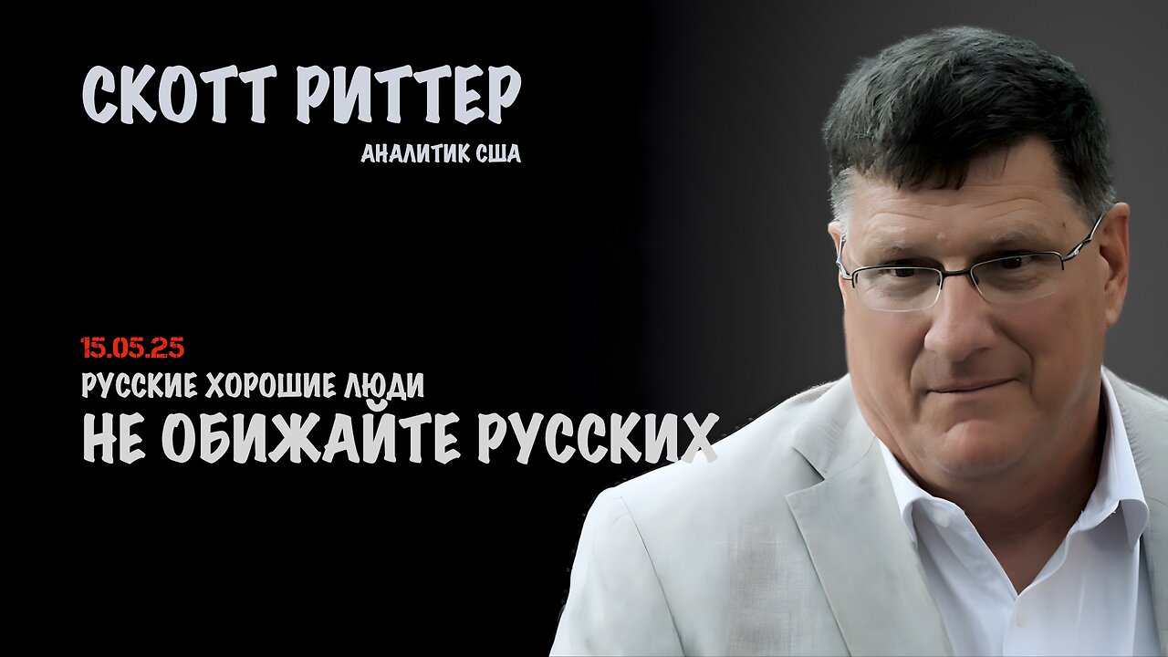 Не обижайте русских | Скотт Риттер | Scott Ritter