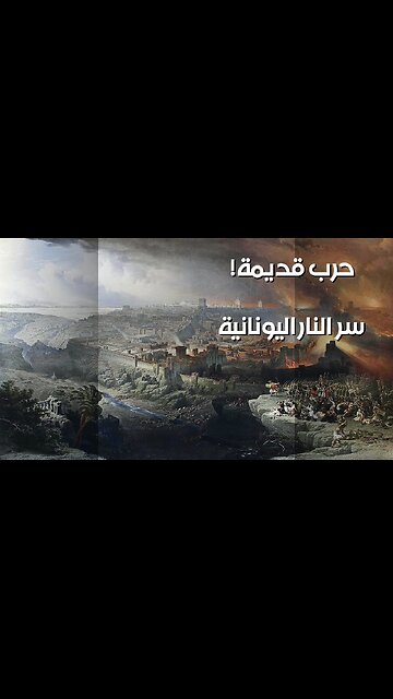 النار اليونانية: سر قلب موازين الحرب القديمة؟