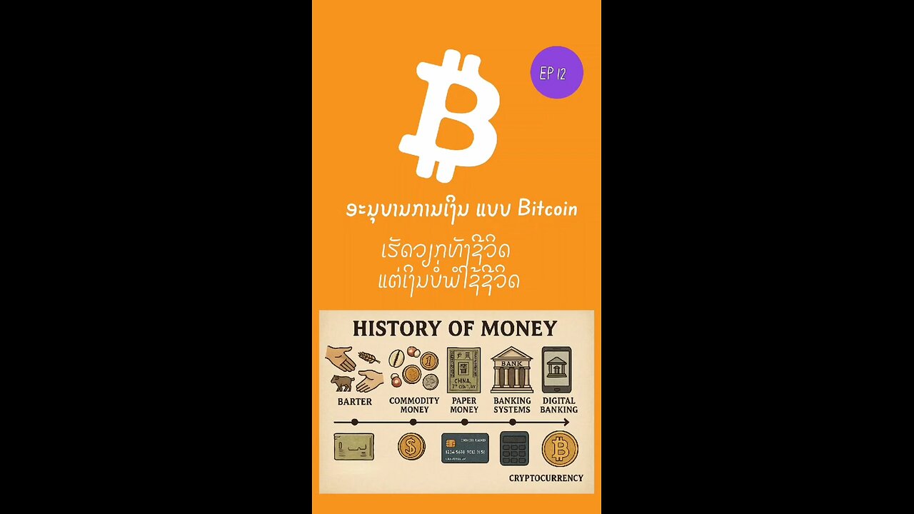 ເຮັດວຽກທັງຊີວິດ ແຕ່ເວິນບໍ່ພໍໃຊ້ຊີວິດ 896813 #bitcoin #ອະນຸບານການເງິນ #decentralized #laostr