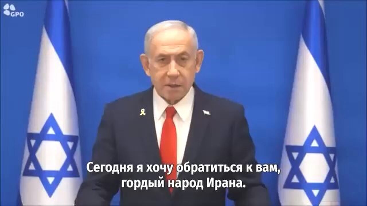 იუთუბე. ისრაელის პრემიერ-მინისტრის ბენიამინ ნეთანიაჰუს მიმართვა ირანელ ხალხს. 13. 06. 2025